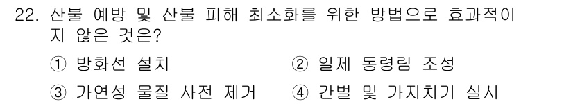 산림기사 2017년 22번 - 간별 및 가짓기 실시는 산불 예방과 피해 최소화를 위한 직접적인 방법이 ... 에 관한 핵심 기출문제