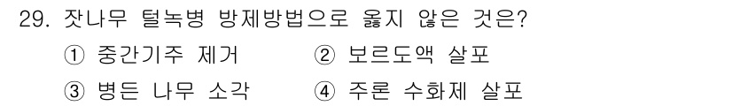 산림기사 2017년 29번 - 정답은 4번 '주로 수화재 살포'입니다. 잣나무 덕룩병 방제 방법에는 병... 에 관한 핵심 기출문제