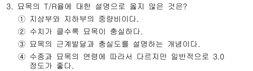 산림기사 2017년 3번 - 정답 2번은 "수치가 글수록 모욕이 중심"이 아닙니다. T/R모형은 주로... 에 관한 핵심 기출문제