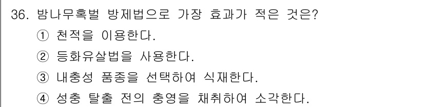 산림기사 2017년 36번 - . 성충 탈출 전의 충영을 채취하여 소각한다.

해설: 밤나무흑벌 방제법... 에 관한 핵심 기출문제