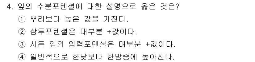 산림기사 2017년 4번 - . 

일반적으로 높은 수분 포텐셜은 낮은 수분 포텐셜보다 더 많은 수분... 에 관한 핵심 기출문제