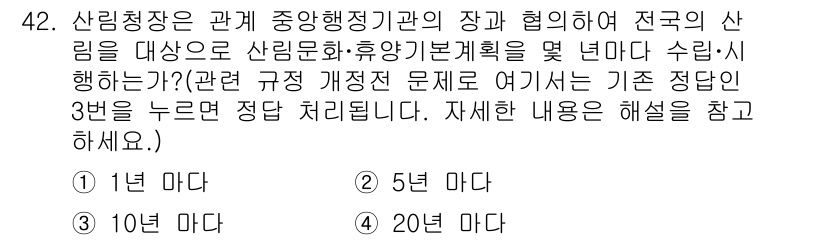 산림기사 2017년 42번 - 산림청장은 중앙행정기관의 장으로서 산림 관련 정책을 수립하고 집행하는 권... 에 관한 핵심 기출문제