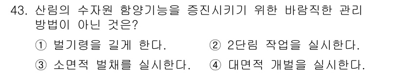 산림기사 2017년 43번 - 4번 "대면적 개벌을 실시한다"는 수자의 수원 함양을 증진시키기 위한 바... 에 관한 핵심 기출문제