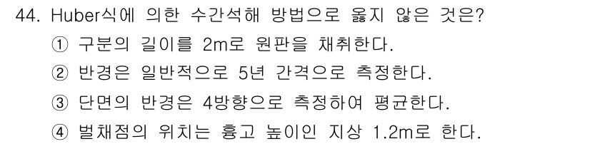 산림기사 2017년 44번 - Huber 방식은 특정한 조건에서 구부러진 부분의 특성을 평가하는 방법입... 에 관한 핵심 기출문제