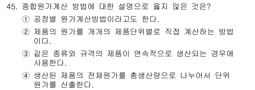 산림기사 2017년 45번 - 종합원가계산 방법에 대한 설명 중 "생산된 제품의 전체원가를 총생산량으로... 에 관한 핵심 기출문제