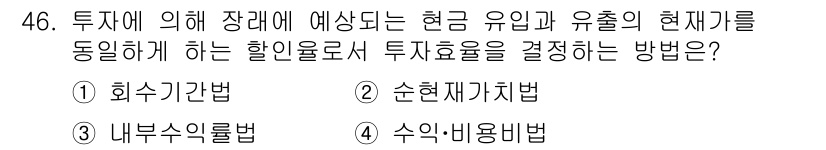 산림기사 2017년 46번 - . 순현재가치법

순현재가치법은 미래 현금 흐름을 현재 가치로 환산하여 ... 에 관한 핵심 기출문제