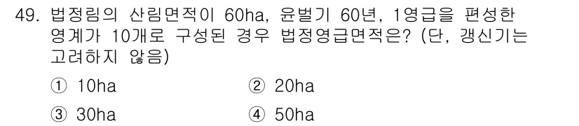 산림기사 2017년 49번 - 법정림 면적이 60ha이고, 영급을 10개로 구성할 경우 각 영급의 면적... 에 관한 핵심 기출문제