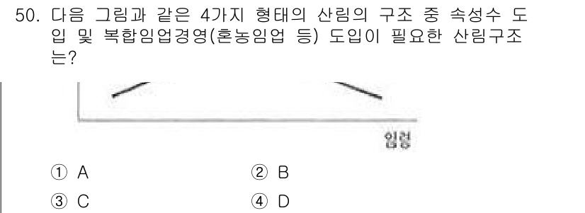 산림기사 2017년 50번 - 주어진 그림에서 산림 구조는 복합 임업 경영을 고려해야 합니다. 도입이 ... 에 관한 핵심 기출문제