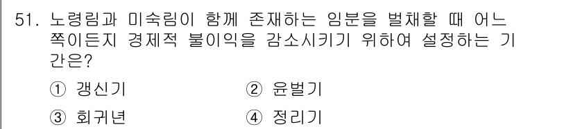 산림기사 2017년 51번 - . 윤별기

윤벌기는 경제적 불이익을 줄이기 위해 북미와 아시아의 경계를... 에 관한 핵심 기출문제
