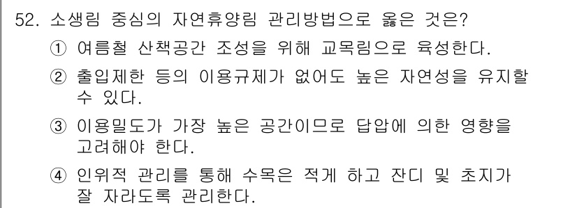산림기사 2017년 52번 - 내적 관리 방식을 통해 수목을 적게 하고 잔디 및 초지를 적절히 관리하는... 에 관한 핵심 기출문제