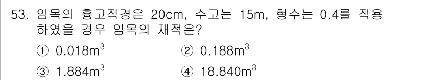 산림기사 2017년 53번 - 임목의 재적은 원뿔의 부피 공식인 \( V = \frac{1}{3} \p... 에 관한 핵심 기출문제