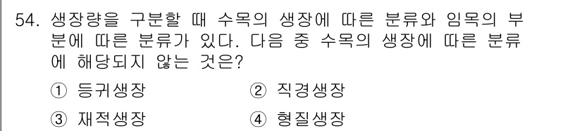산림기사 2017년 54번 - 정답은 5번 "형질생장장"이다. 생리학적으로 수목의 생장 분류는 일차생장... 에 관한 핵심 기출문제
