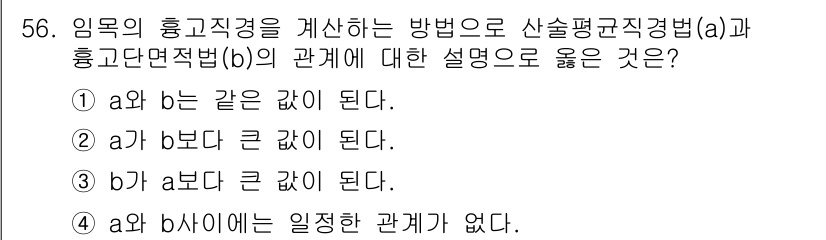 산림기사 2017년 56번 - (b가 a보다 큰 값이 된다)

해설: 산림기사 관련 이론에서 임목의 흥... 에 관한 핵심 기출문제