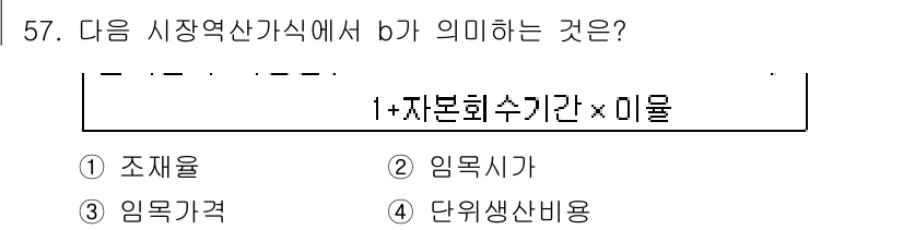 산림기사 2017년 57번 - . 자본회수기간을 나타내기 때문입니다. 이 식은 자본회수기간을 계산할 때... 에 관한 핵심 기출문제