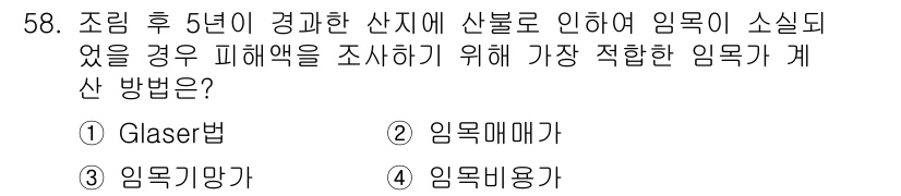 산림기사 2017년 58번 - . Glaser법

Glaser법은 임목의 소실로 인한 피해액을 정량적으... 에 관한 핵심 기출문제