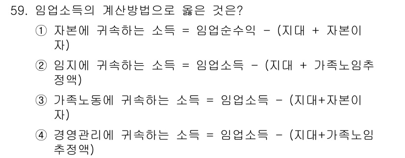 산림기사 2017년 59번 - . 경영관리 수입에 귀속하는 소득은 임업 소득과 관련된 모든 요소를 포괄... 에 관한 핵심 기출문제