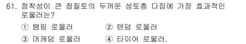 산림기사 2017년 61번 - 정답은 1번 "탐핑 로울러"입니다. 탐핑 로울러는 점질토와 같은 세밀한 ... 에 관한 핵심 기출문제