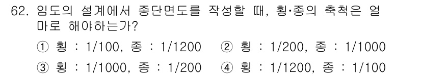 산림기사 2017년 62번 - 일반적으로 설계 기준에 따라 임도 등의 설계에서 원형 곡선의 횡단면은 주... 에 관한 핵심 기출문제