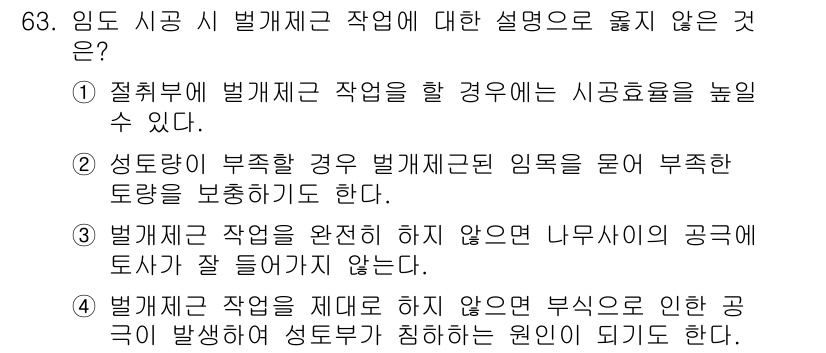 산림기사 2017년 63번 - 3번은 벌채제 작업이 완전히 이루어지지 않으면 나무가 그 지점에서 공해를... 에 관한 핵심 기출문제