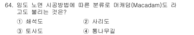 산림기사 2017년 64번 - 정답은 5. 통나무길입니다. 통나무길은 임도 노면 시공 방법과 관련이 없... 에 관한 핵심 기출문제