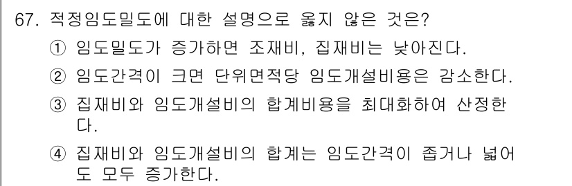 산림기사 2017년 67번 - . 

임도개설비용의 합이 임도조건이 낮아지면 모두 증가한다고 할 수는 ... 에 관한 핵심 기출문제