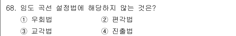 산림기사 2017년 68번 - 정답은 3번 교각법입니다. 임도 곡선 설정보다 교각법은 교량 설계와 관련... 에 관한 핵심 기출문제
