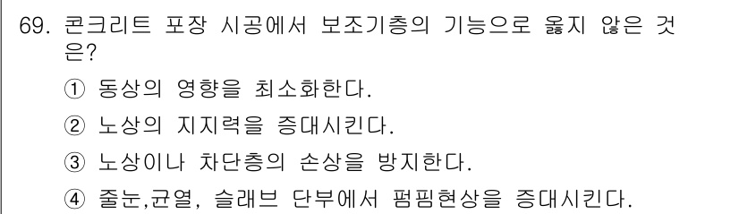 산림기사 2017년 69번 - 콘크리트 포장 시공에서 보조지층은 진동을 최소화하고 지반을 안정시키는 역... 에 관한 핵심 기출문제