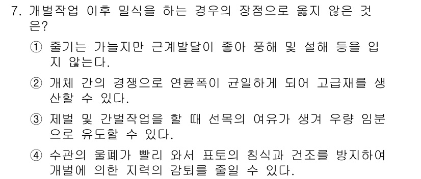 산림기사 2017년 7번 - . 

해설: 개벌작업은 주변 환경에 따른 수종 간의 경합이 줄어들도록 ... 에 관한 핵심 기출문제