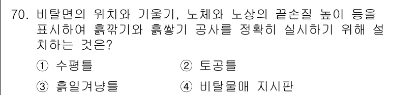 산림기사 2017년 70번 - . 비탈면의 위치와 기울기, 노체와 노상의 끝손질 높이를 정확히 실현하기... 에 관한 핵심 기출문제