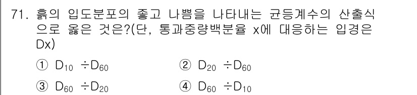 산림기사 2017년 71번 - D10, D20, D60은 연속적인 입도분포를 나타내며, D10은 전체 ... 에 관한 핵심 기출문제