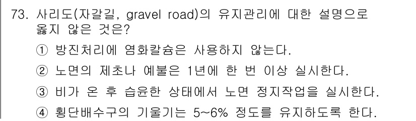 산림기사 2017년 73번 - 주어진 설명 중에서 "방진처리엔 염화칼슘을 사용하지 않는다"는 내용이 사... 에 관한 핵심 기출문제