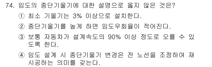 산림기사 2017년 74번 - 4번이 옳지 않다. 임도 설계 시 중단기율 변동은 도로의 경과년수와 관계... 에 관한 핵심 기출문제