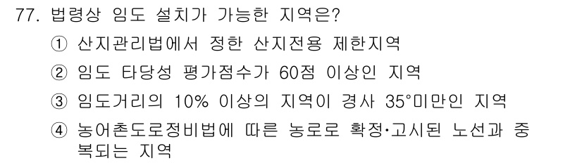 산림기사 2017년 77번 - 농림축산식품부의 관련 법령에 따라 농업과 관련된 지역은 특별한 보전 필요... 에 관한 핵심 기출문제