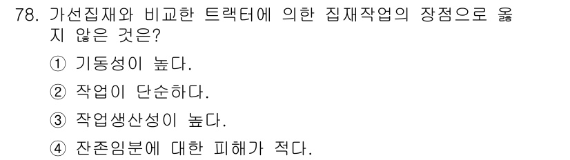 산림기사 2017년 78번 - . 정답인 이유는 집재작업에서 가선집과 비교할 때, 집재작업의 주요 특징... 에 관한 핵심 기출문제