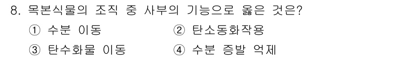 산림기사 2017년 8번 - . 

목본식물에서 수분 이동은 주로 물과 영양소의 수송을 의미하며, 탄... 에 관한 핵심 기출문제