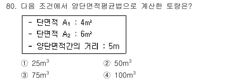 산림기사 2017년 80번 - 양단면적의 평균을 구하고, 이를 기준으로 거리를 곱하여 토량을 계산합니다... 에 관한 핵심 기출문제