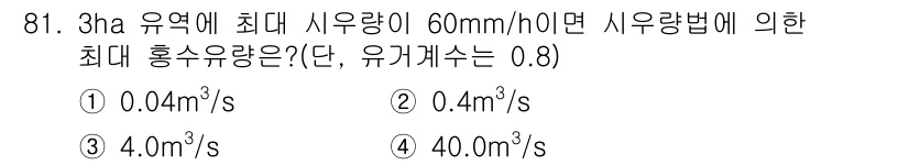 산림기사 2017년 81번 - 최대 시유량이 60mm/h인 경우, 이를 m³/s로 환산하면 60mm/h... 에 관한 핵심 기출문제