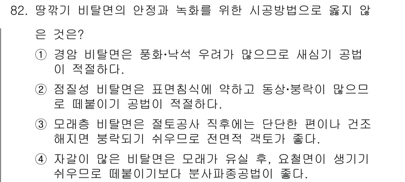 산림기사 2017년 82번 - . 

이유: 자갈이 비탈면의 모래가 유실 후, 유실된 성분을 보충하는 ... 에 관한 핵심 기출문제