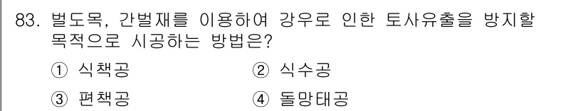 산림기사 2017년 83번 - 정답은 2. 식수공입니다. 벌목이나 간벌 후 숲의 토양 유출을 방지하기 ... 에 관한 핵심 기출문제