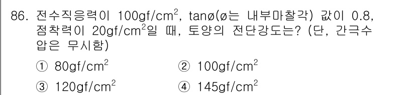 산림기사 2017년 86번 - 정답은 1번 80gf/cm²입니다. 전수직응력과 점착력을 이용하여 전단강... 에 관한 핵심 기출문제