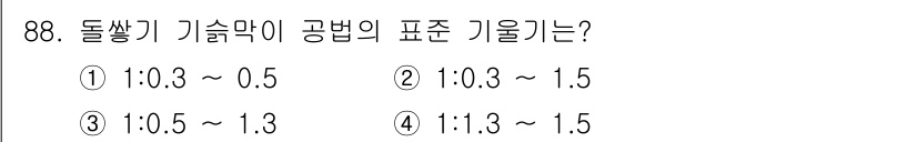 산림기사 2017년 88번 - 돌쌓기 기술막의 공법에서 표준 기울기 범위는 1:0.5 ~ 1.3으로 설... 에 관한 핵심 기출문제