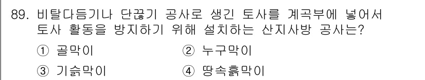 산림기사 2017년 89번 - . 기술막이  
설명: 기술막이는 경작지의 토사 유출을 방지하기 위해 설... 에 관한 핵심 기출문제