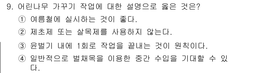 산림기사 2017년 9번 - . 어린나무 가꾸기 작업은 주기적으로 반복되어야 하며, 1회 작업으로 끝... 에 관한 핵심 기출문제