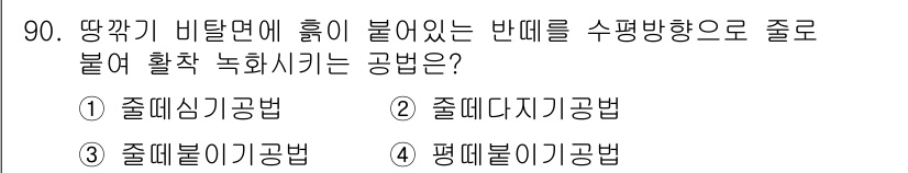 산림기사 2017년 90번 - 정답은 3번, **준대다기공법**입니다. 이 공법은 비탈면에서 흙을 수평... 에 관한 핵심 기출문제