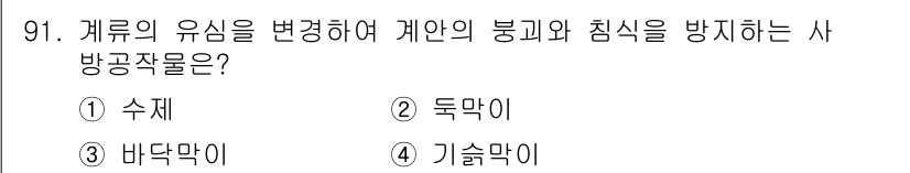 산림기사 2017년 91번 - . 수제

수제는 갈대와 같은 수생 식물의 뿌리 부분으로, 수교육에 적합... 에 관한 핵심 기출문제