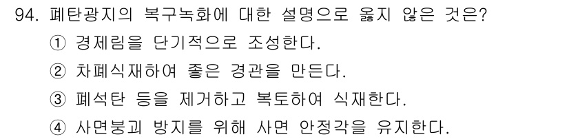 산림기사 2017년 94번 - . 경제림을 단기적으로 조성한다.  
해설: 페단광지의 북구녹화는 경제적... 에 관한 핵심 기출문제