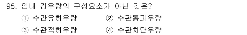 산림기사 2017년 95번 - 정답 4번, 수관자단우량은 임내 강우량의 구성 요소가 아닙니다. 임내 강... 에 관한 핵심 기출문제