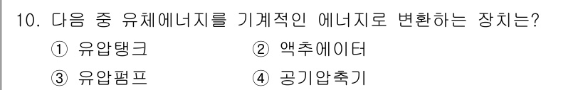 공유압기능사 2015년 10번 - 액추에이터는 유체의 압력 에너지를 기계적 에너지로 변환하여 물체를 움직이... 에 관한 핵심 기출문제