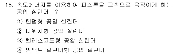 공유압기능사 2015년 16번 - 정답 5번은 "임팩트 실린더"입니다. 이 유형의 실린더는 압축 공기를 빠... 에 관한 핵심 기출문제