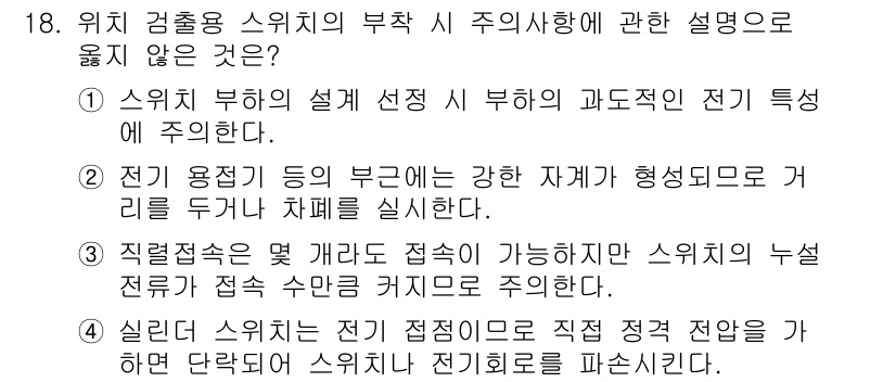 공유압기능사 2015년 18번 - . "위치 검출용 스위치의 부착 시 주의사항"에서는 위치 부하의 설계와 ... 에 관한 핵심 기출문제